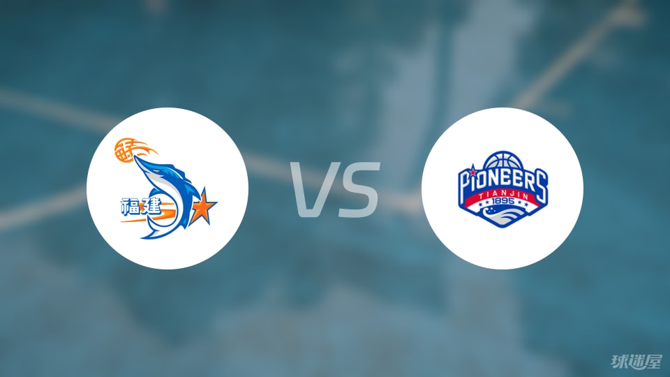 福建vs天津直播